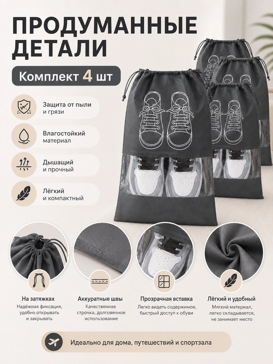 Мешок для хранения обуви, 32×44 см, набор 4 шт, дорожный чехол с прозрачным окном