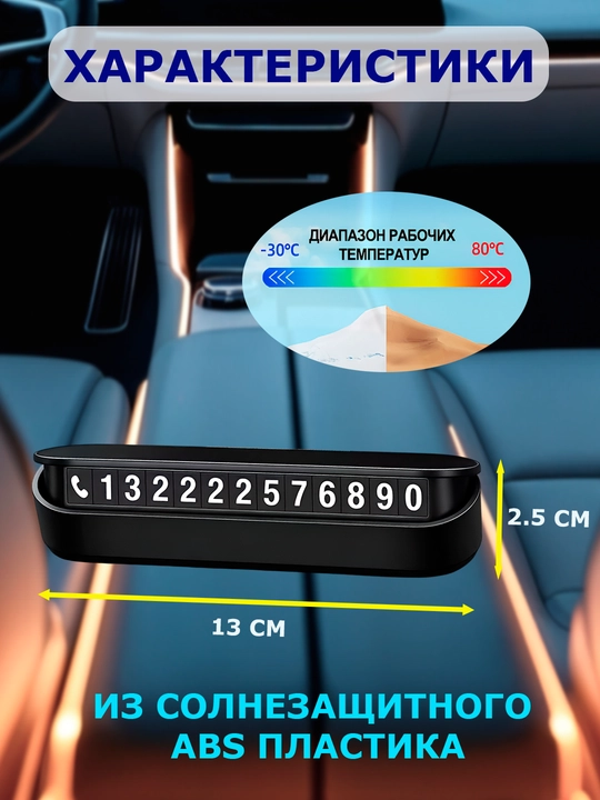 Автовизитка для парковки, автовизитка для телефонного номера