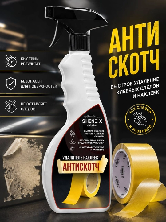 Yelim Qoldiqlarini Ketkazuvchi Sprey Antiskotch - 