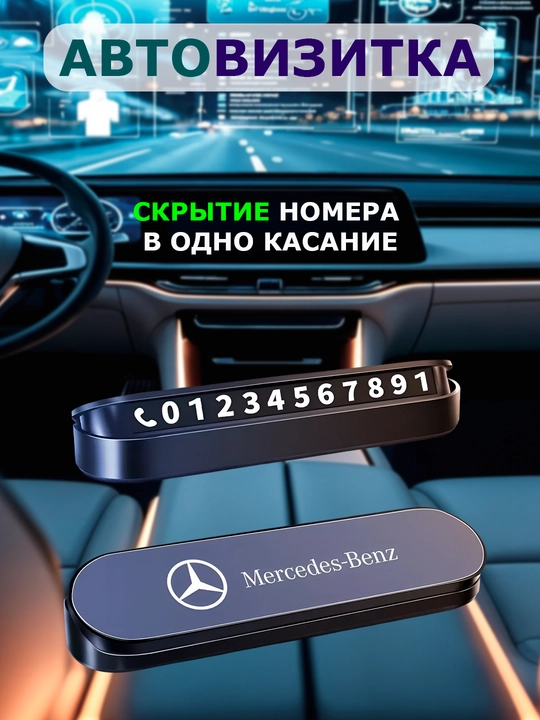 Автовизитка для парковки, автовизитка для телефонного номера - 