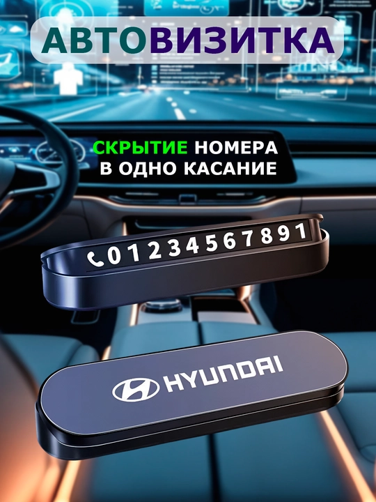 Автовизитка для парковки, автовизитка для телефонного номера - 