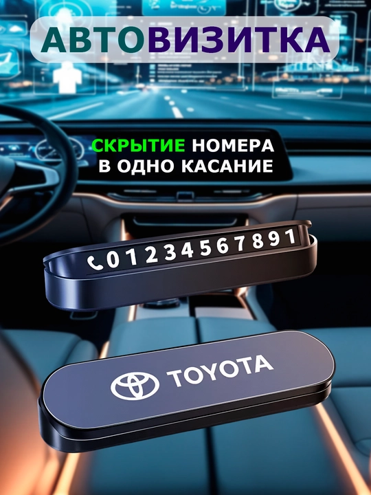Автовизитка для парковки, автовизитка для телефонного номера - 
