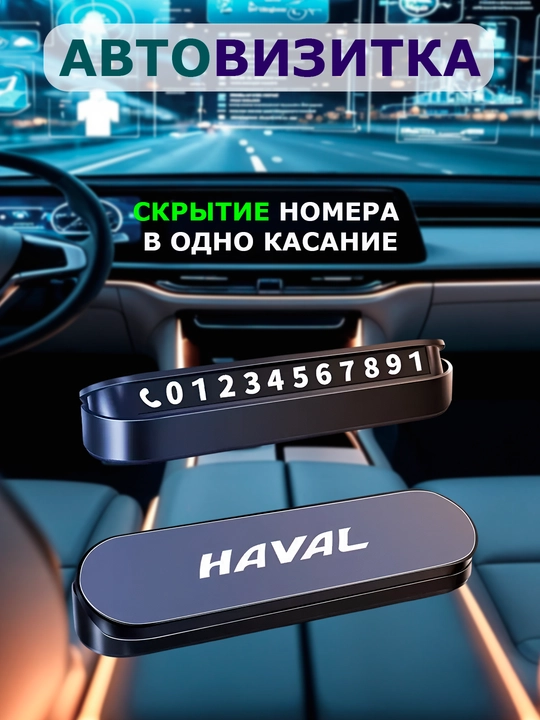 Автовизитка для парковки, автовизитка для телефонного номера - 