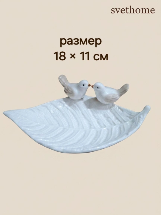 Декоративное блюдо для украшений, сервировки, мелочей и колец