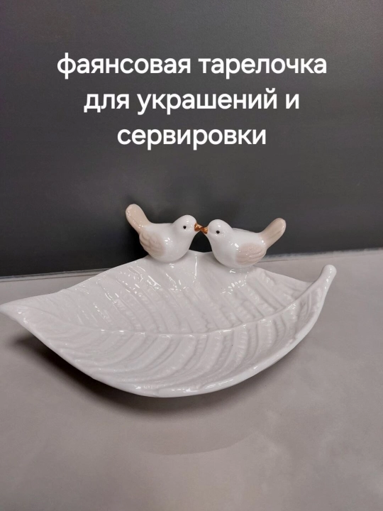 Декоративное блюдо для украшений, сервировки, мелочей и колец