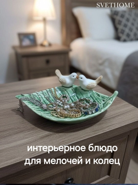 Декоративное блюдо для украшений, сервировки, мелочей и колец - 