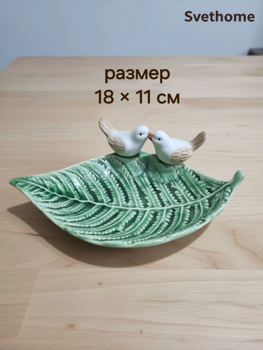 Декоративное блюдо для украшений, сервировки, мелочей и колец