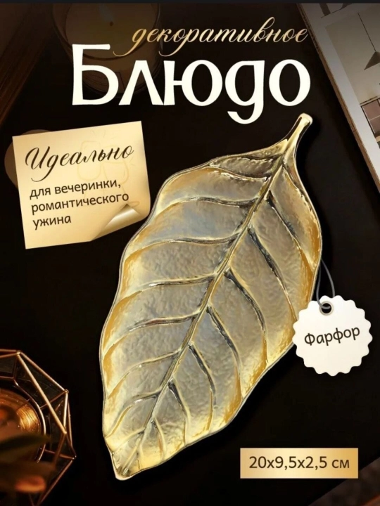 Декоративное блюдо для украшений, сервировки, мелочей и колец