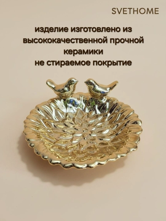 Декоративное блюдо для украшений, сервировки, мелочей и колец
