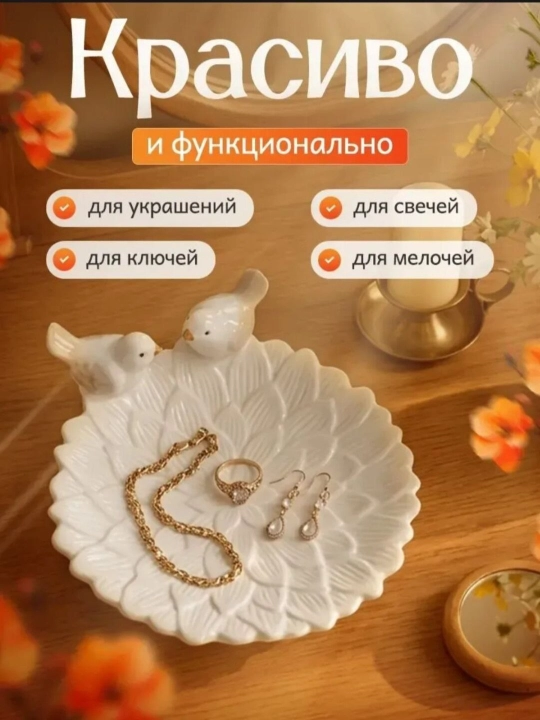Декоративное блюдо для украшений, сервировки, мелочей и колец