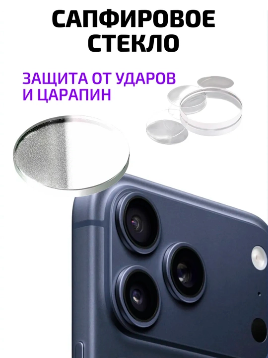 Phone 17/17 Pro/17 Pro Max uchun safir kamera oynasi, zarbaga chidamli