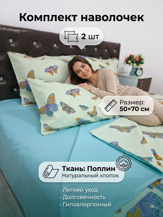 Комплект наволочек 2 штуки, размер: 50x70 см; из поплина, из 100% хлопка (легкий и мягкий) - 