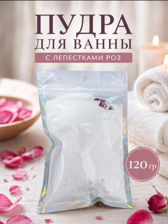 Нежная пудра для ванны с ароматом розы, расслабляет и смягчает кожу - 