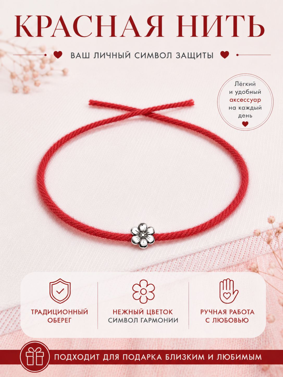 Красная нить браслет-оберег на удачу - 