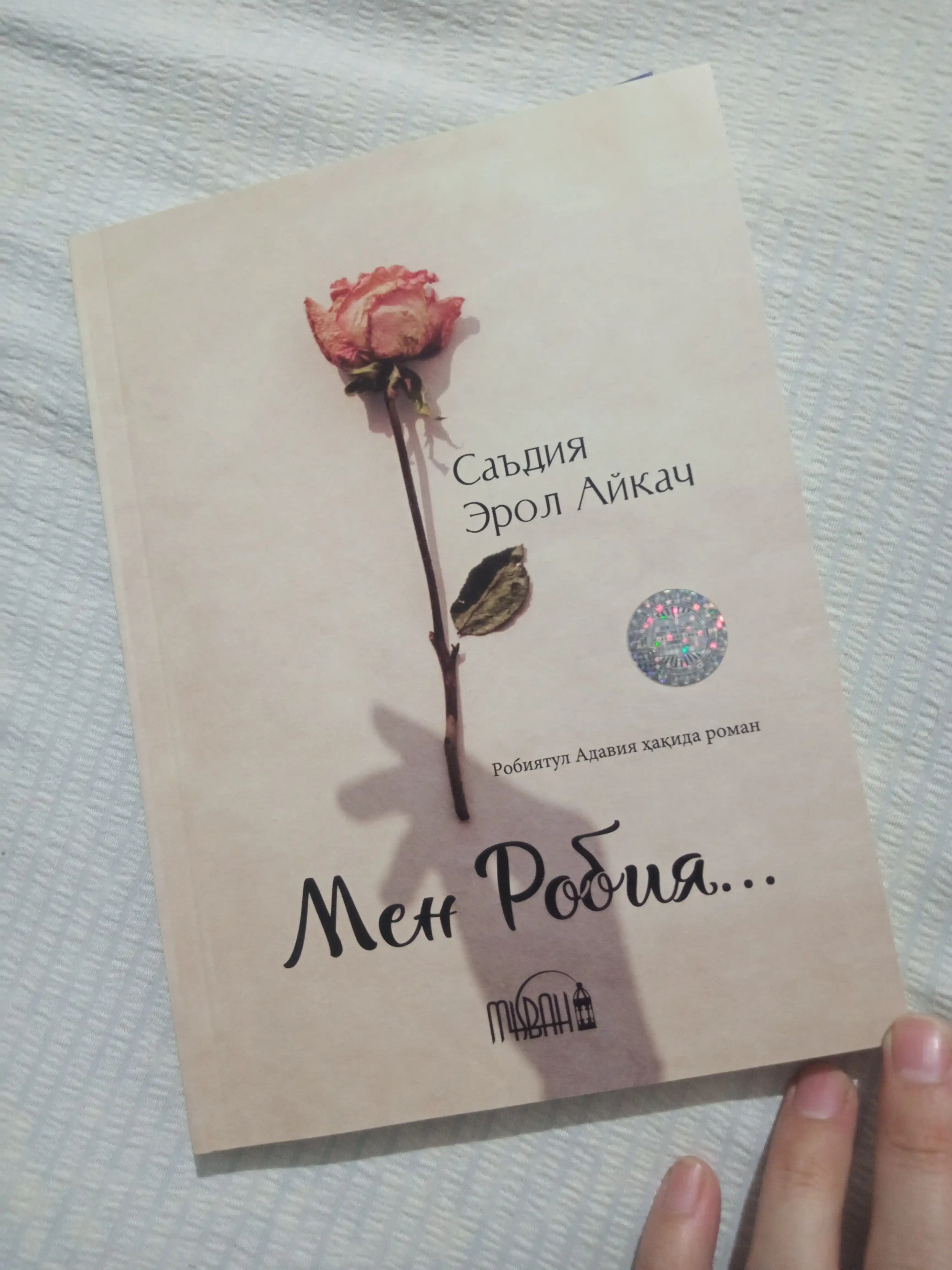 Мен Робия — Саъдия Эрол