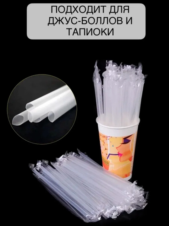 Kokteyllar va babl choy uchun keng trubochkalar, 12 mm