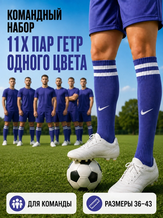 Футбольные гетры для команды, комплект пар одного цвета, размер 36–43 - 