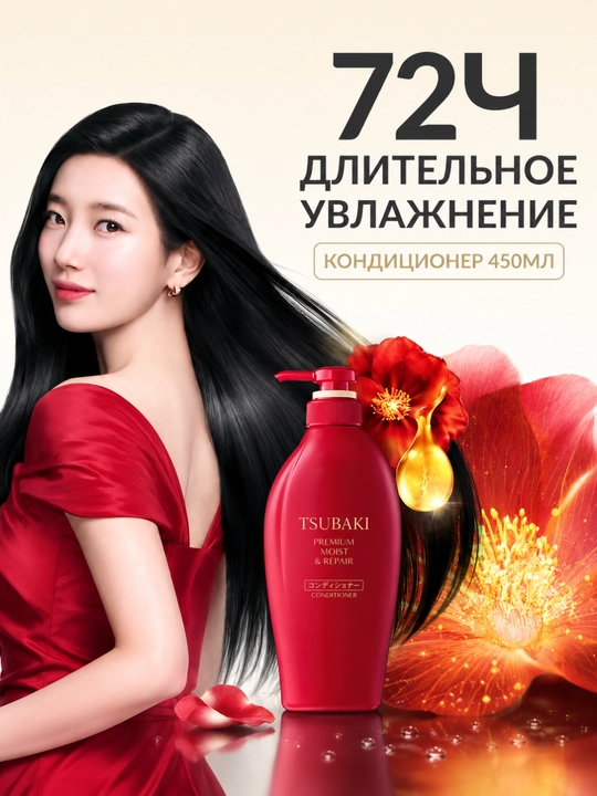Tsubaki Premium — Sochlarni parvarishlovchi konditsioner, 3 xil, 450 ml, Yaponiya
