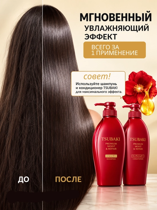 Tsubaki Premium — Sochlarni parvarishlovchi konditsioner, 3 xil, 450 ml, Yaponiya