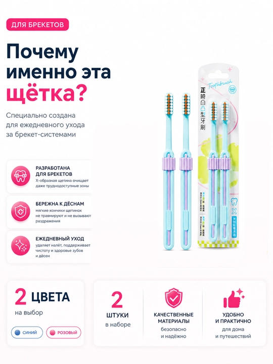 Зубная щётка для брекетов, ортодонтическая щётка, 2 шт, чистка брекетов, для брекет-систем