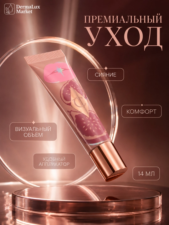 Сияющий бальзам для губ Charlotte Tilbury Candy Fig, гладкий эффект, 1,4 мл