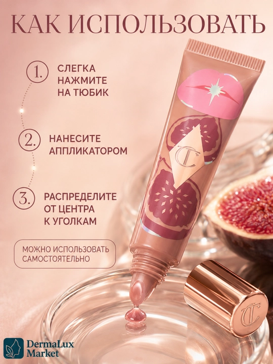 Сияющий бальзам для губ Charlotte Tilbury Candy Fig, гладкий эффект, 1,4 мл