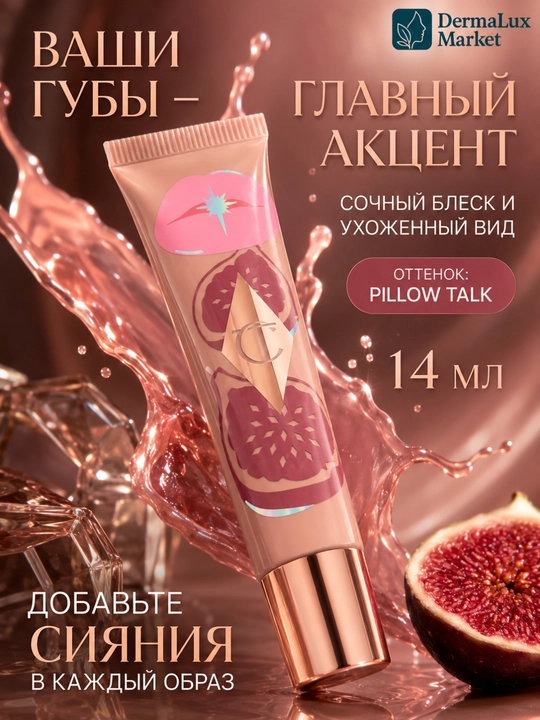 Сияющий бальзам для губ Charlotte Tilbury Candy Fig, гладкий эффект, 1,4 мл