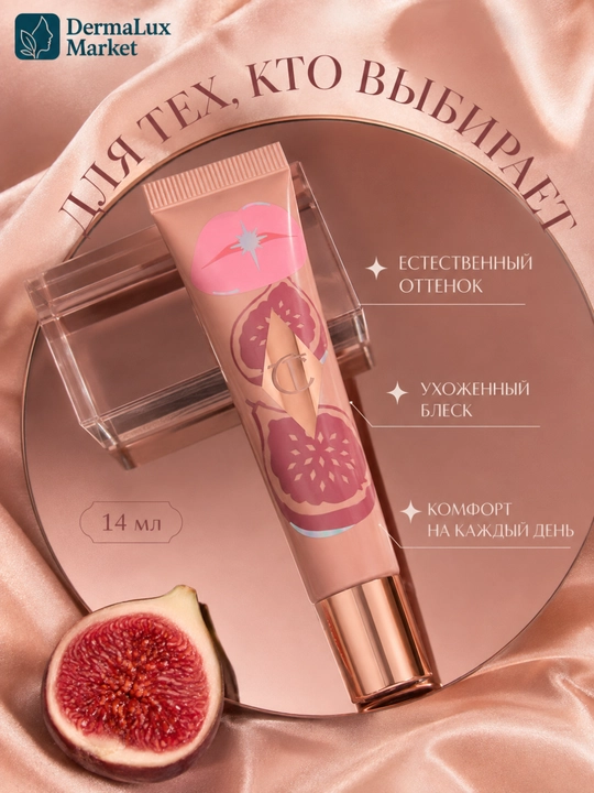 Сияющий бальзам для губ Charlotte Tilbury Candy Fig, гладкий эффект, 1,4 мл