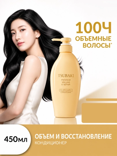 Tsubaki Premium — Sochlarni parvarishlovchi konditsioner, 3 xil, 450 ml, Yaponiya