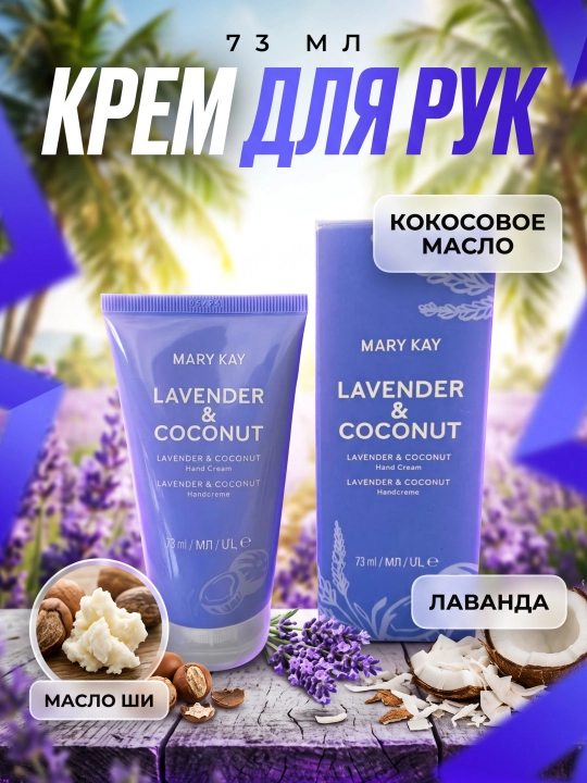 Крем для рук LAVENDER & COCONUT