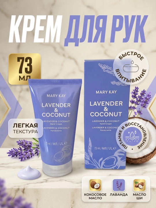 Крем для рук LAVENDER & COCONUT - 