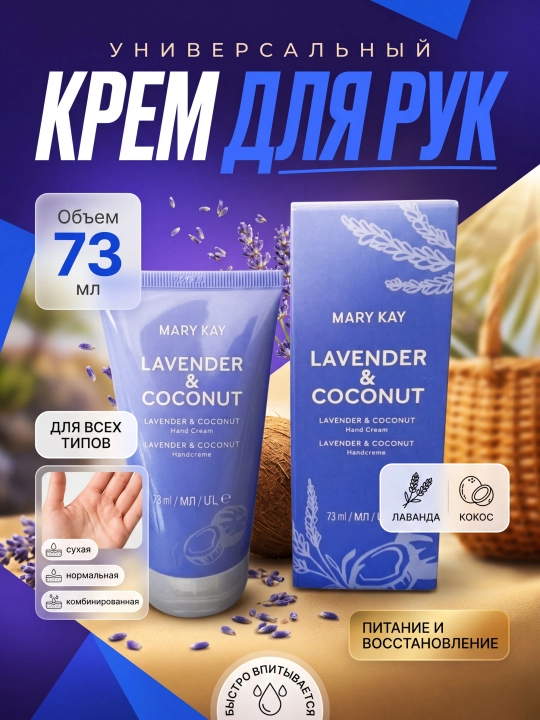 Крем для рук LAVENDER & COCONUT