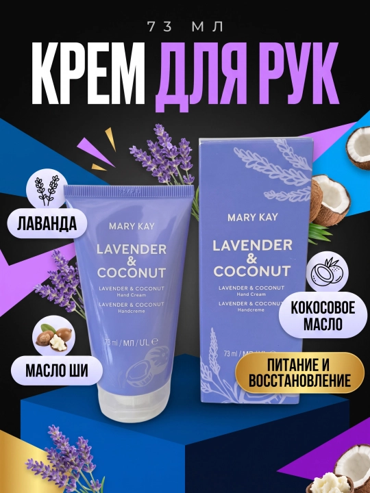 Крем для рук LAVENDER & COCONUT