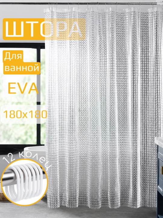 Hammom uchun parda, suv o'tkazmaydigan dush pardasi 180x180, 3d - 