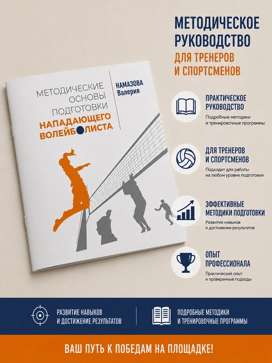 Hujumchi voleybolchi tayyorlashning uslubiy asoslari. Namazova Valeriya - 
