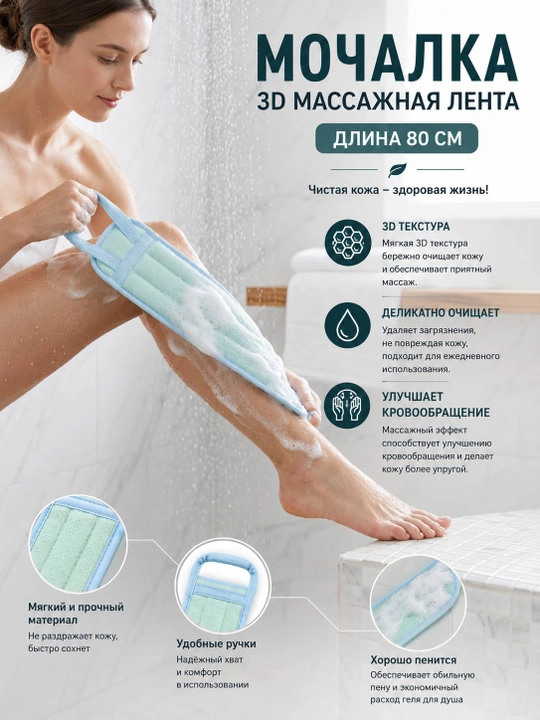 3D massajli mochalka 80 sm, tana va orqa uchun yuvinish lentasi,dush mochalkasi