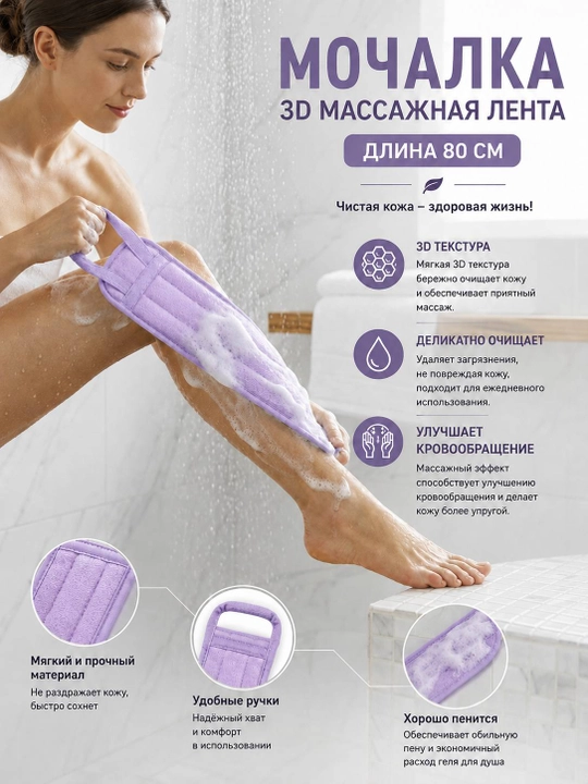 3D massajli mochalka 80 sm, tana va orqa uchun yuvinish lentasi,dush mochalkasi