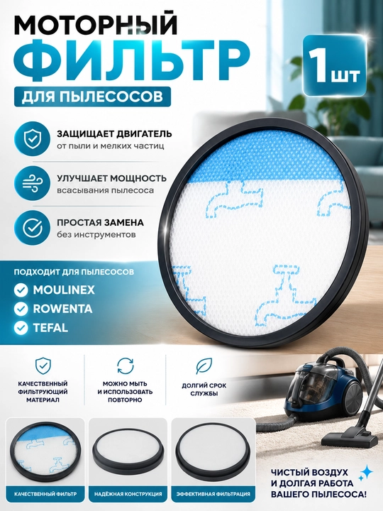 Фильтр двигателя для пылесосов, Tefal - 