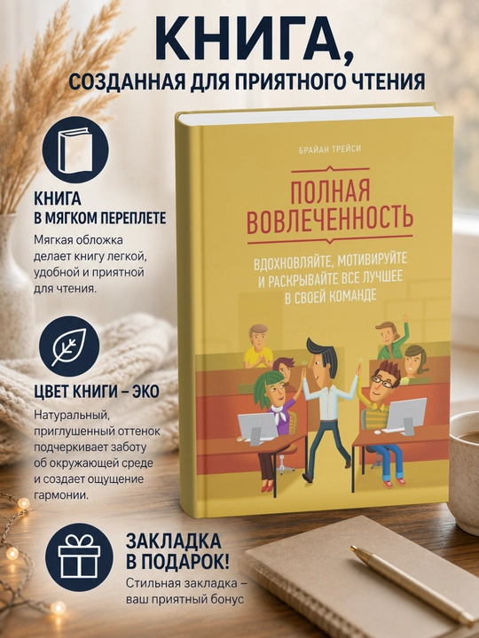 Полная вовлеченность. Вдохновляйте, мотивируйте и раскрывайте все лучшее в своей команде - 
