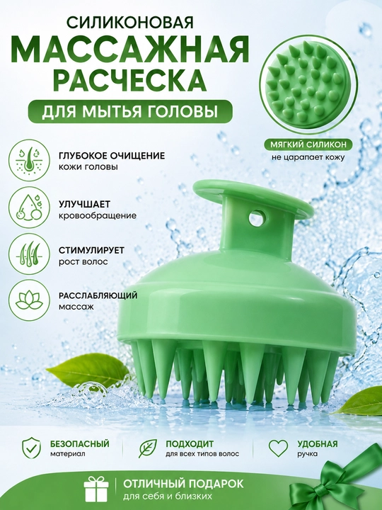 Массажёр для мытья головы