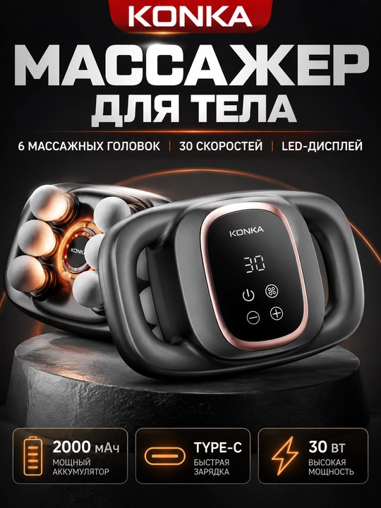 KONKA tana massajyori, 6 ta massaj nuqtali, 30 tezlik, 30 Vt, 2000 mA·soat, Type-C - 