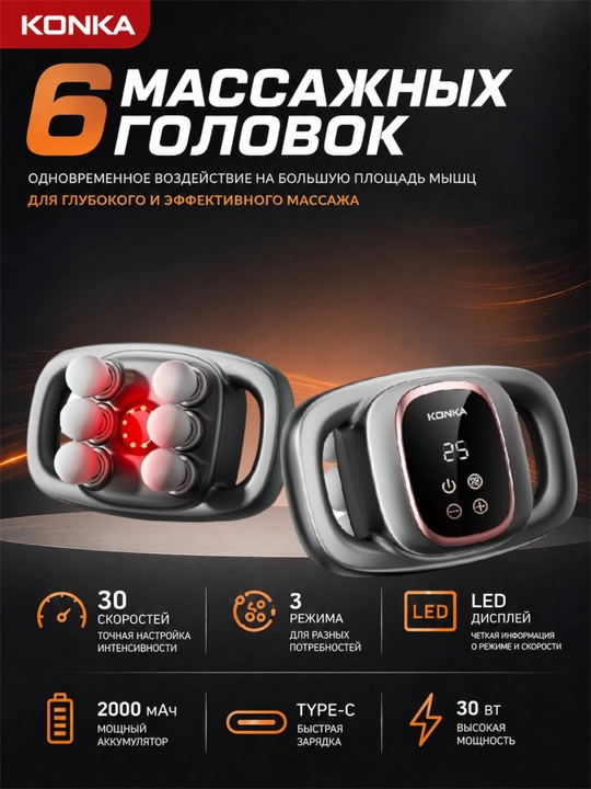 Массажёр для тела KONKA, перкуссионный массажер 6 головок, 30 скоростей, 2000 мАч, Type-C