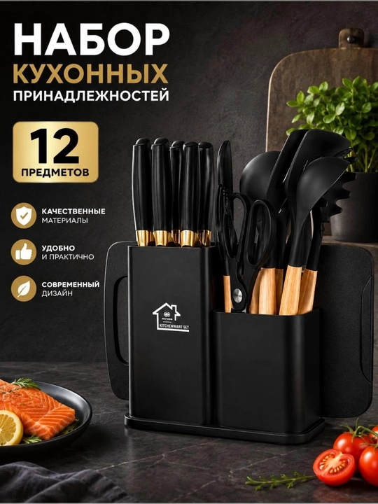 Кухонный набор принадлежностей 12 предметов