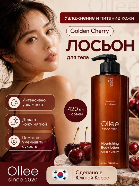 Лосьон для тела OLLEE Golden Cherry, увлажняющий и питательный, 420 мл