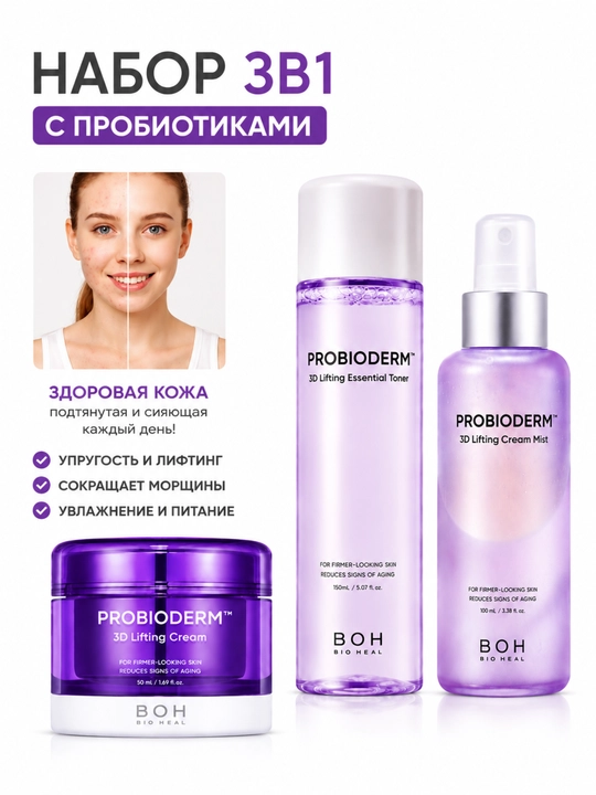 PROBIODERM 3D Lifting yuz parvarishi to‘plami - 