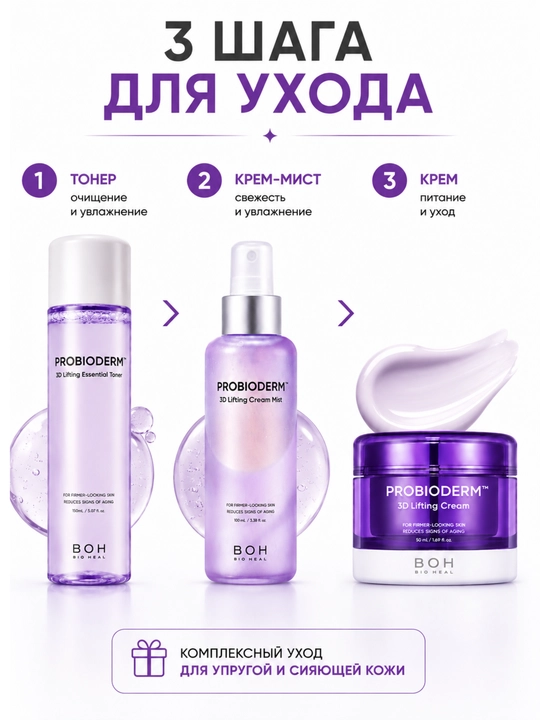 PROBIODERM 3D Lifting набор для ухода за лицом