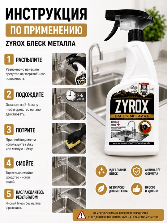 ZYROX Блеск металла — средство от известкового налёта, 600 мл