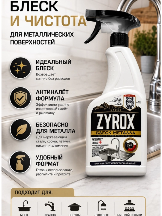 ZYROX Блеск металла — средство от известкового налёта, 600 мл