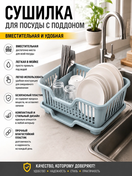 Сушилка для посуды, настольная, с поддоном - 