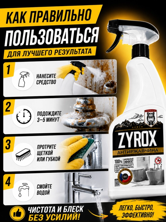 ZYROX Antirjavchina — zang va ohak qoldig‘iga qarshi vosita, 600 ml